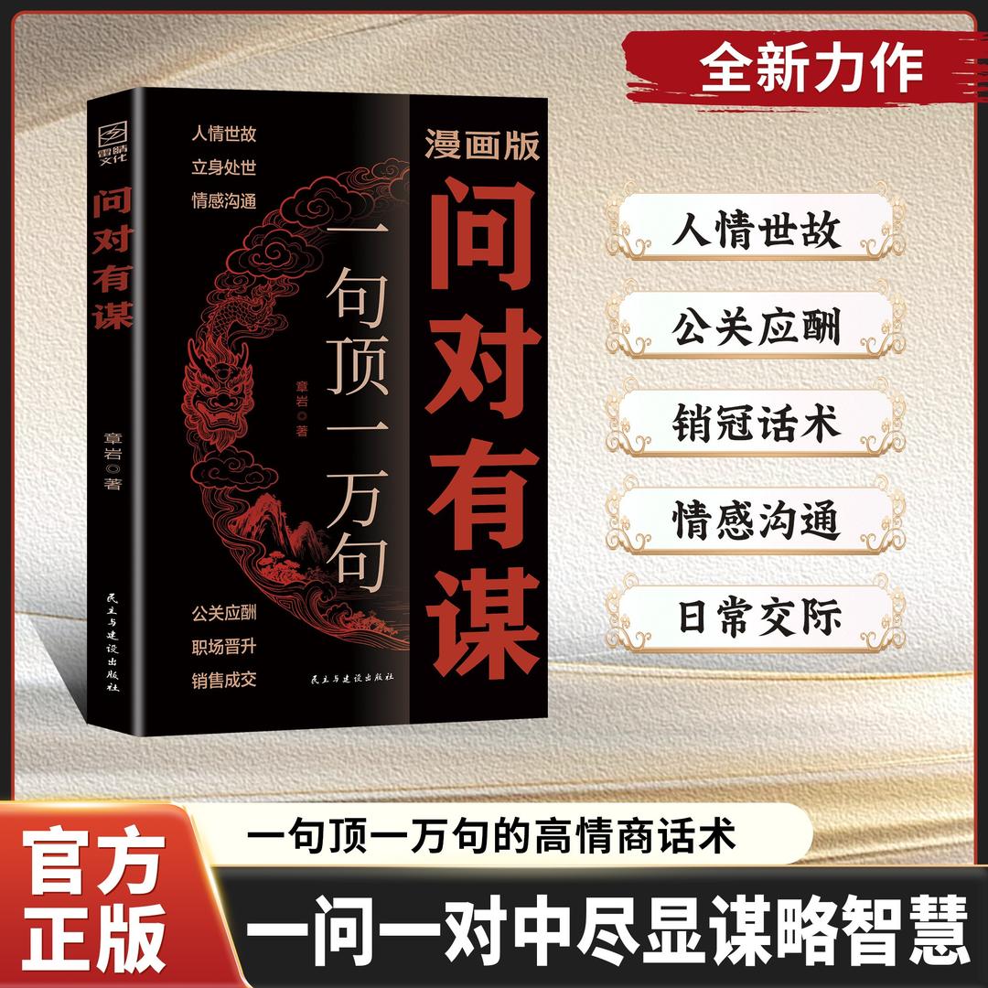 问对有谋：一句顶一万句的公关谋略话术，2026年谋局成事必备工具书