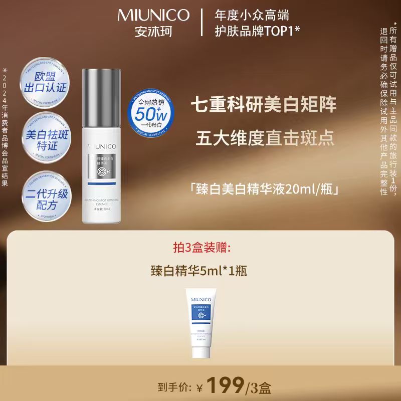 【臻白精华】MIUNICO安沐珂臻白美白精华液