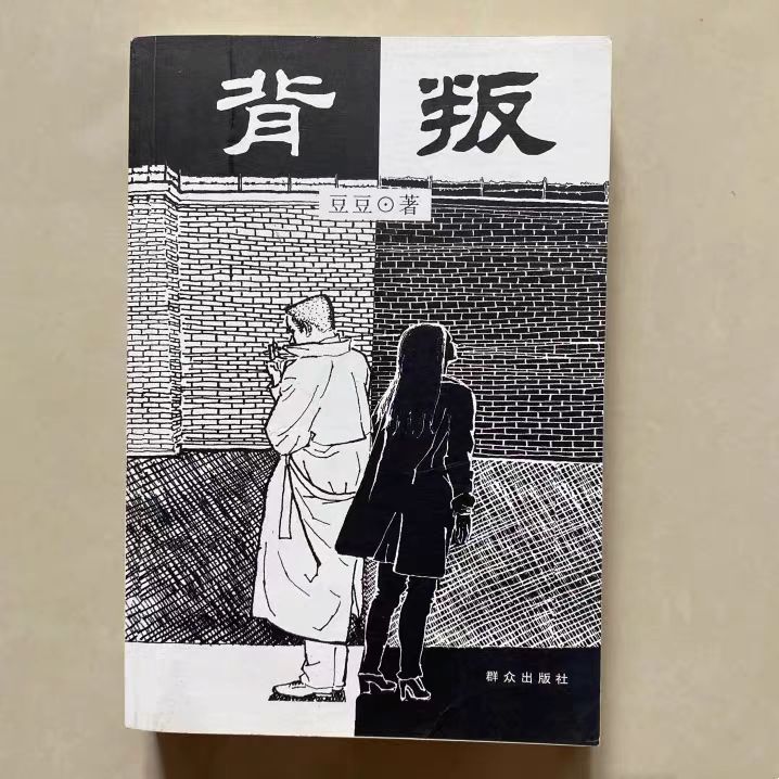 背叛 遥远的救世主天幕红尘背叛豆豆三部曲经典文学之一原著书籍