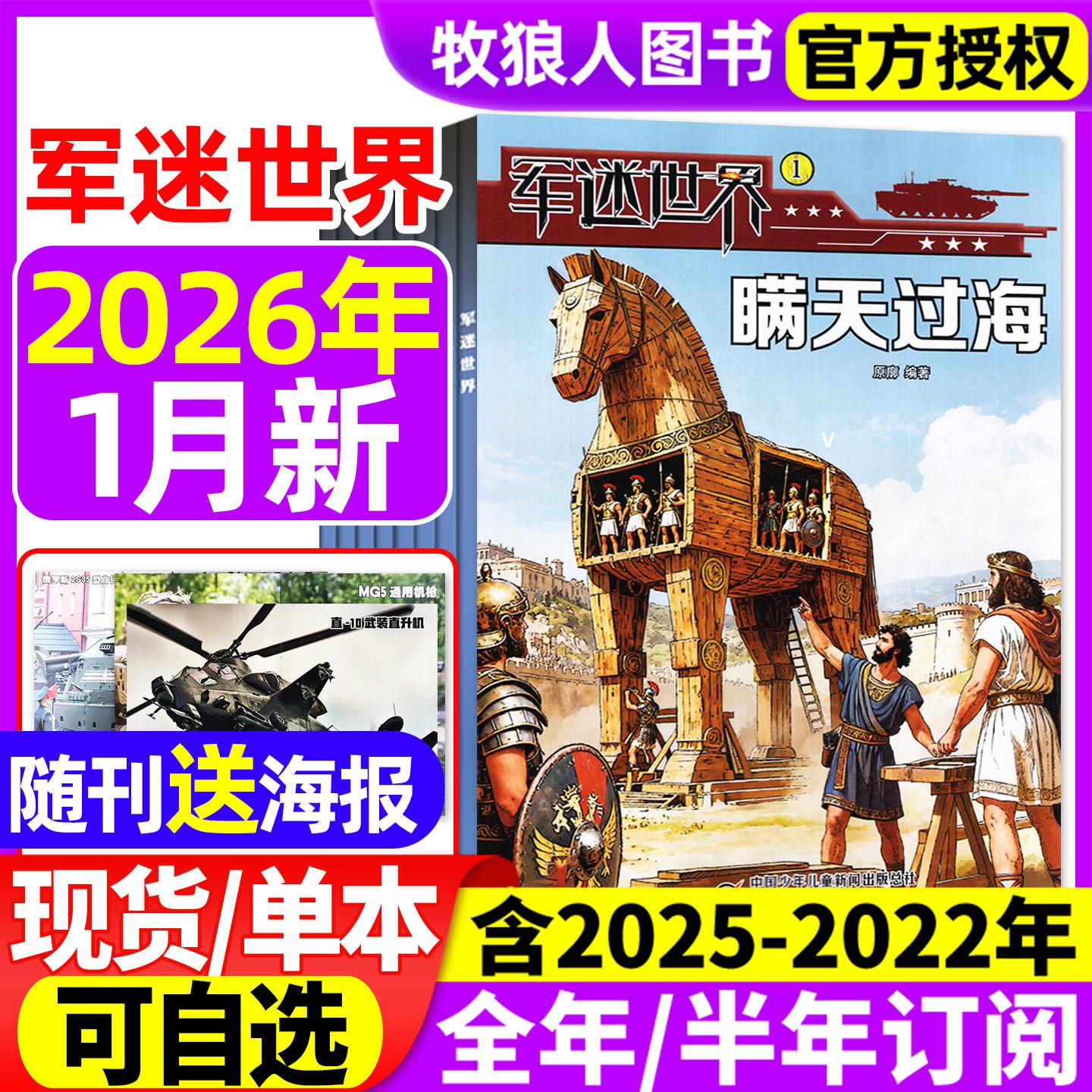 军迷世界杂志2026/2025全年跨年订阅中小学生科学科普兵器知识