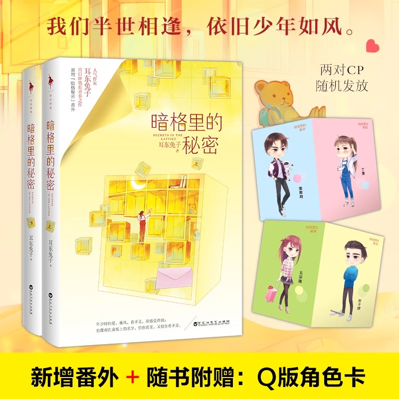 正版 暗格里的秘密 赠CP角色卡+番外+后记 人气作家耳东兔子