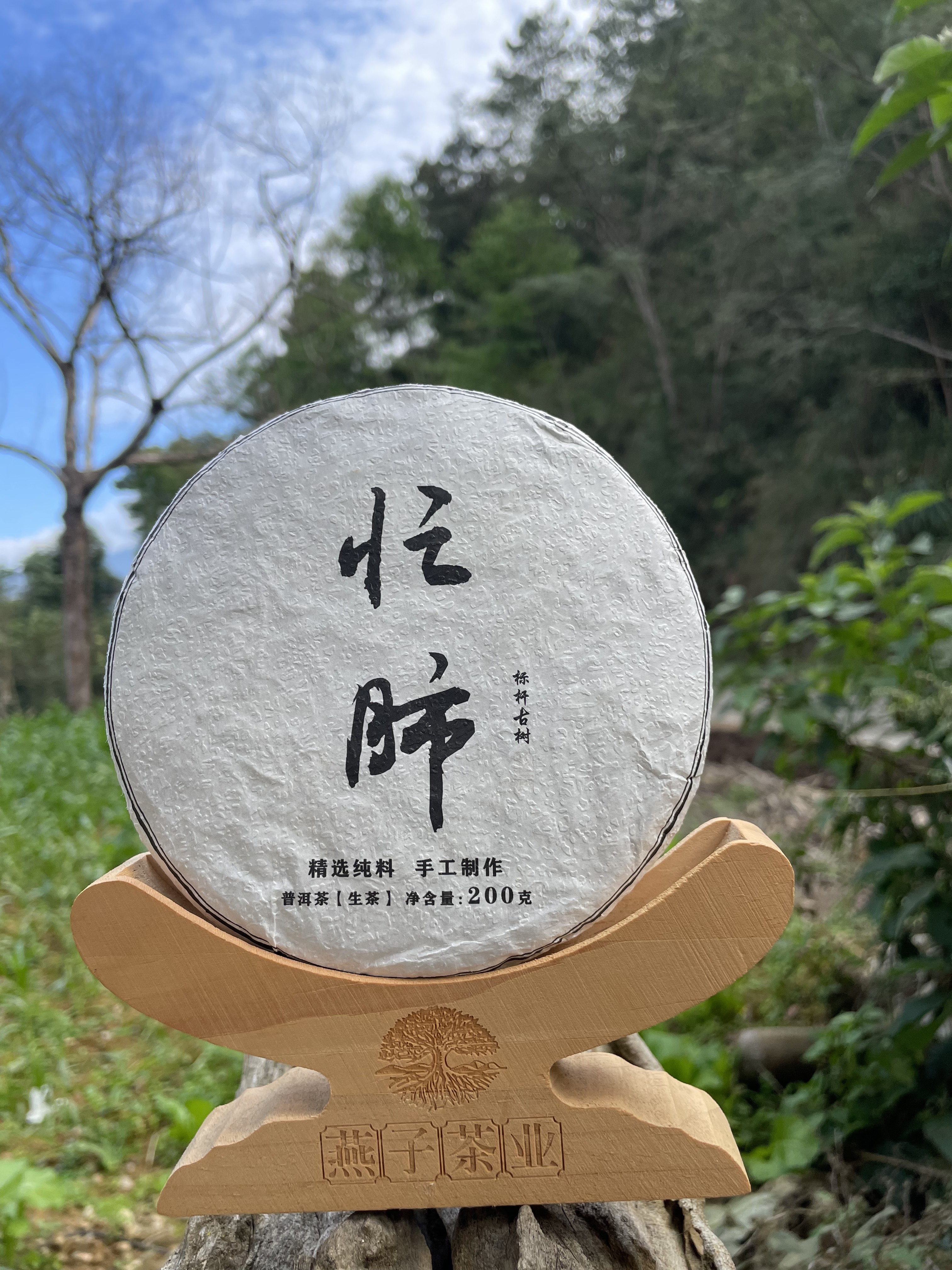 2024年忙肺正山秋200克饼