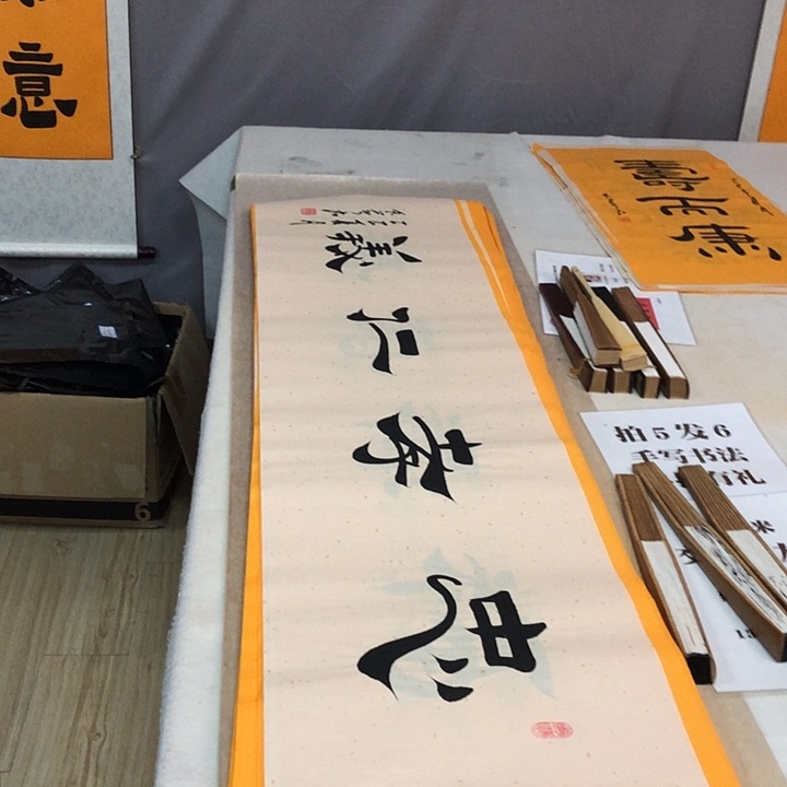 书法满5幅免费赠送一幅