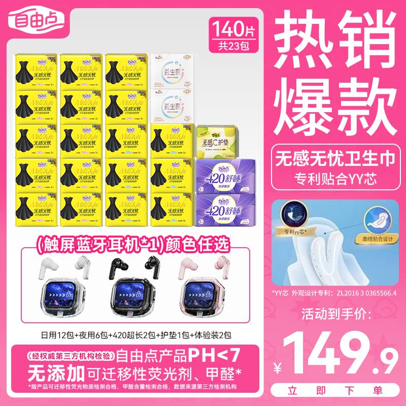 【赠蓝牙耳机】自由点无感无忧超薄柔软瞬吸亲肤防漏卫生巾日夜套组