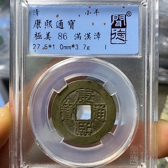 铜闻博文化康熙通宝