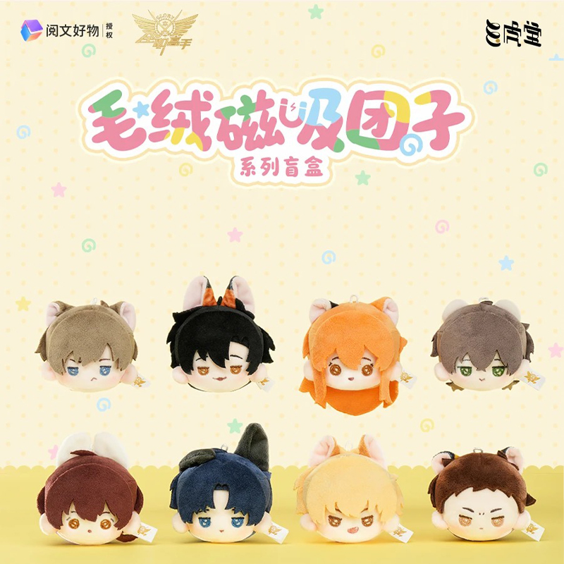 【拆包/拆盒】阅文好物全职高手毛绒磁吸团子系列一弹周边盲盒代拆