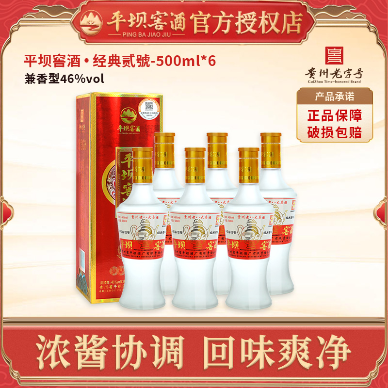 平坝窖酒经典贰號46度500ml兼香型白酒纯粮食白酒6瓶装
