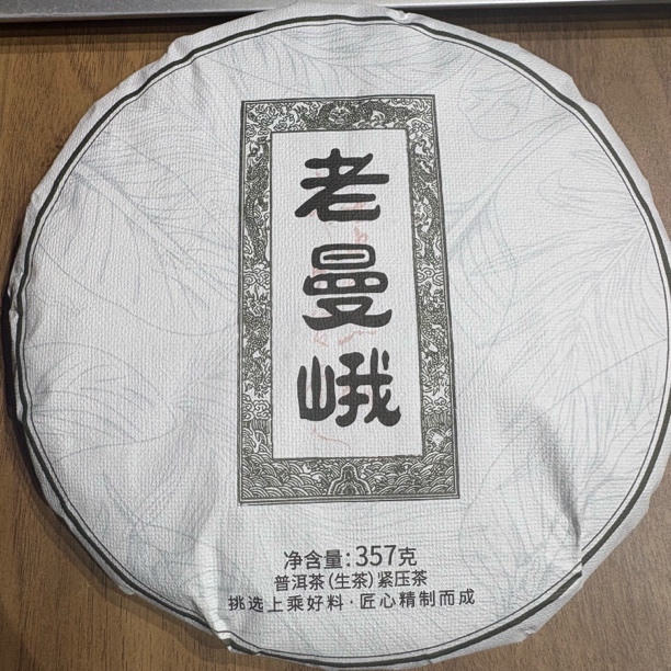 2024年（老曼峨）357g生茶 
