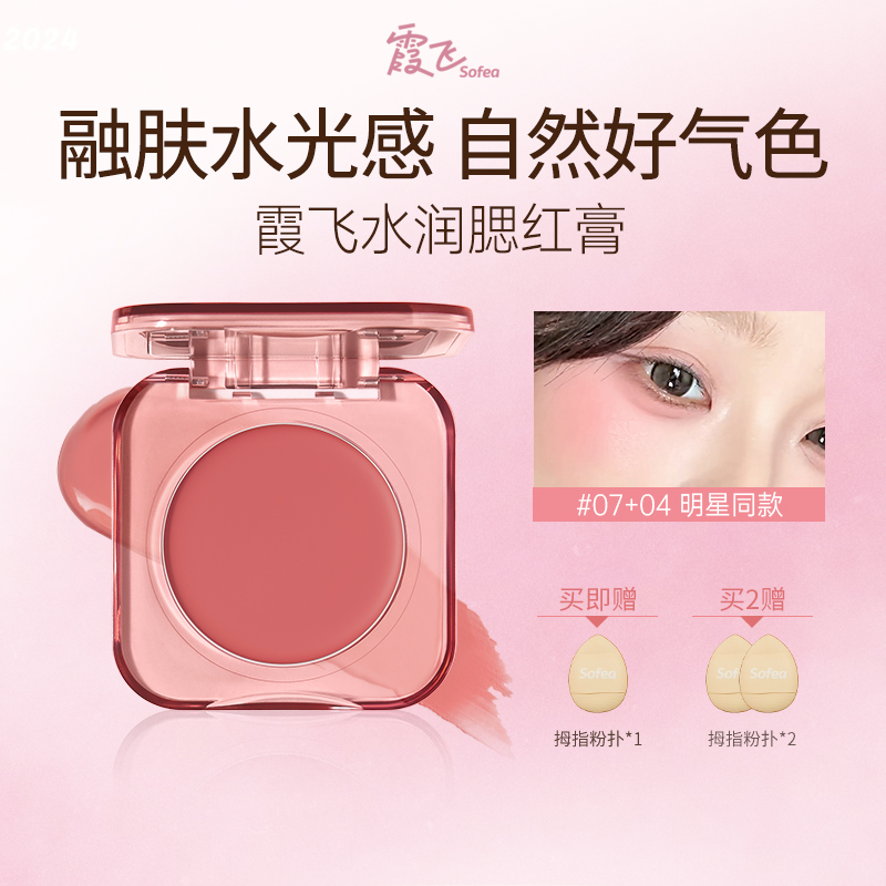 SOFEA霞飞水润腮红膏修容收缩色水光膨胀氛围色提亮