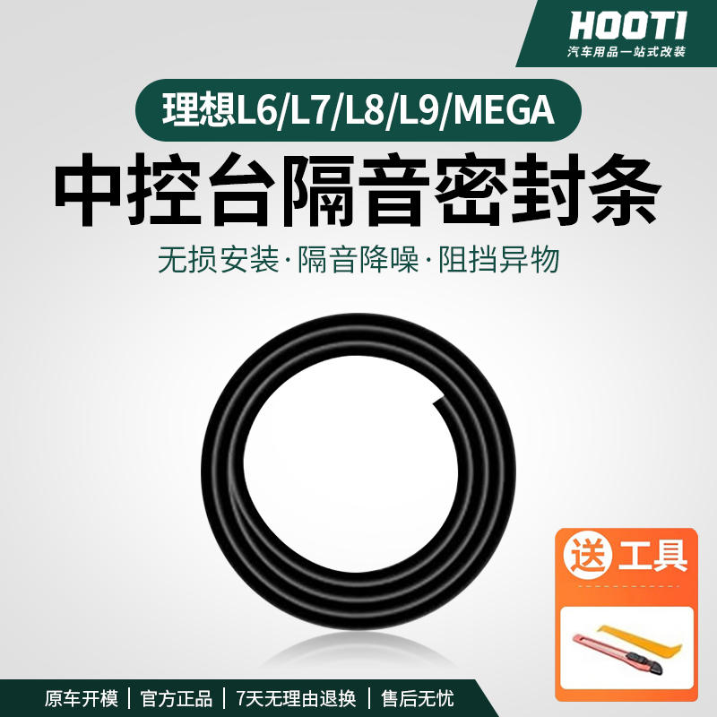适用理想L6L7L8L9MEGA中控密封条仪表台前挡风玻璃隔音降噪胶条用