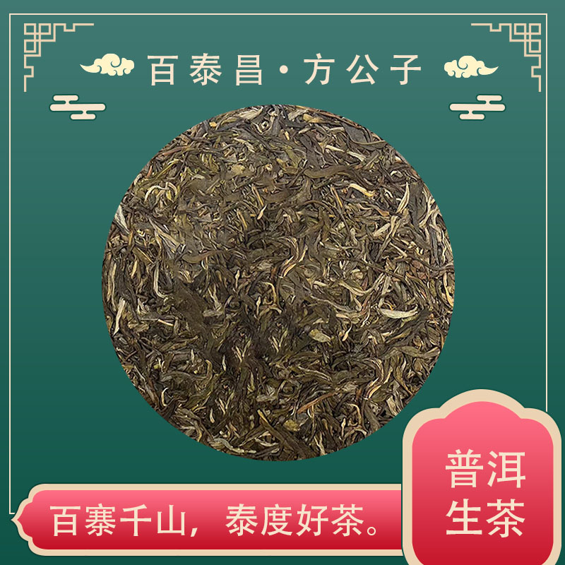 【百泰昌】临时链接【1号】普洱生茶  357克/饼 花香蜜甜