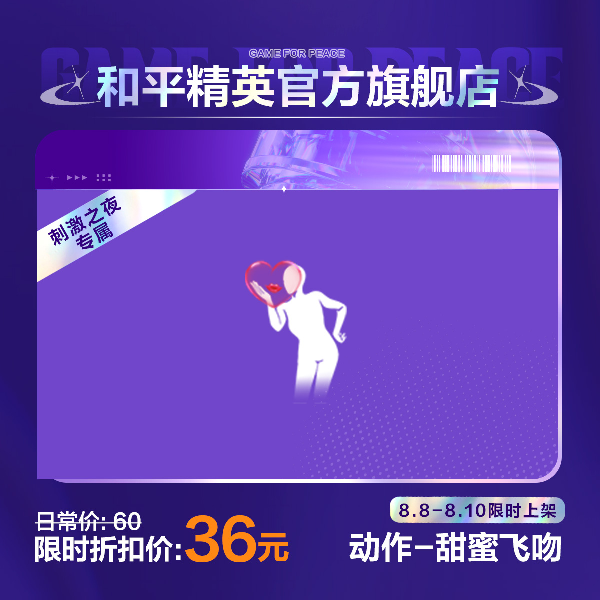 【刺激之夜专属】动作-甜蜜飞吻【和平精英官方直充】