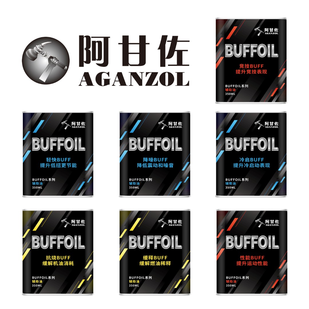 AGANZOL/阿甘佐®BUFFOIL™辅助油