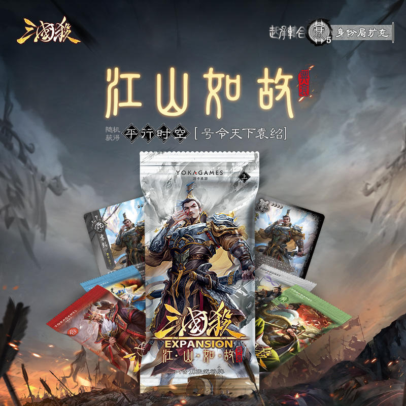 【主播代拆】三国杀江山如故:起承转合兴衰梦武将线下身份局拓展包