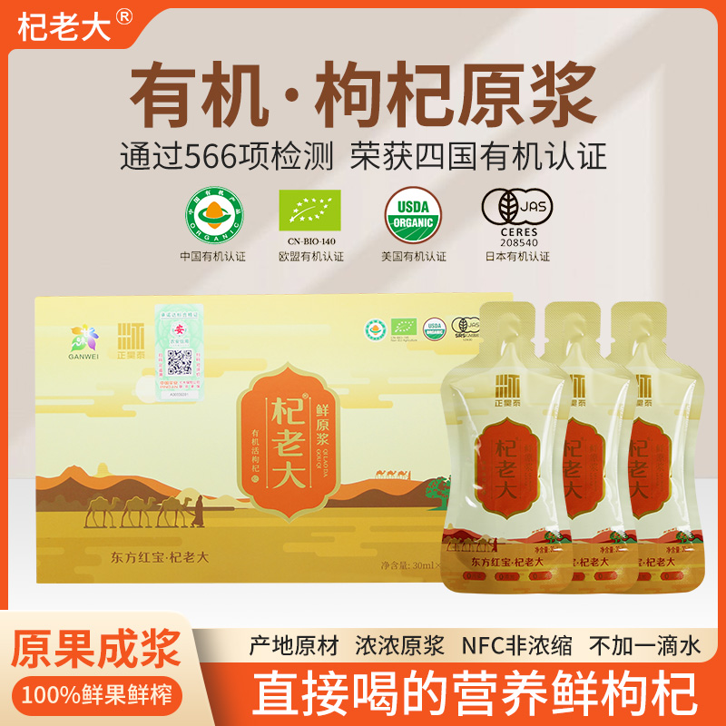 杞老大有机鲜枸杞原浆 30ml×30袋鲜果鲜榨四国有机不酸涩甘甜好喝