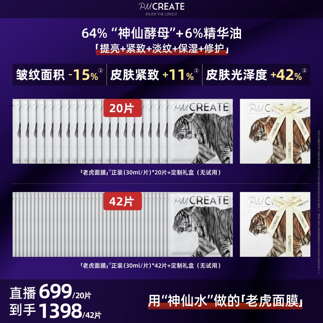PMCREATE云朵罗兰巫婆水油紧致修护老虎面膜【用神仙酵母做的面膜】