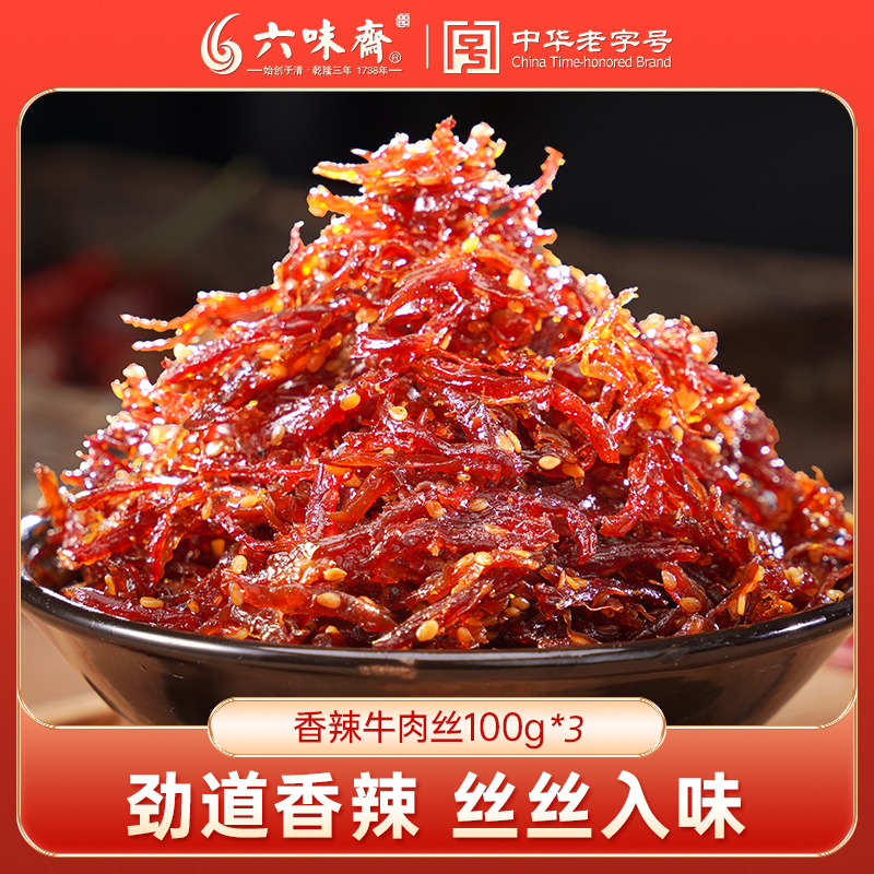 六味斋香辣牛肉丝特产休闲零食品麻辣追剧解馋散装小吃