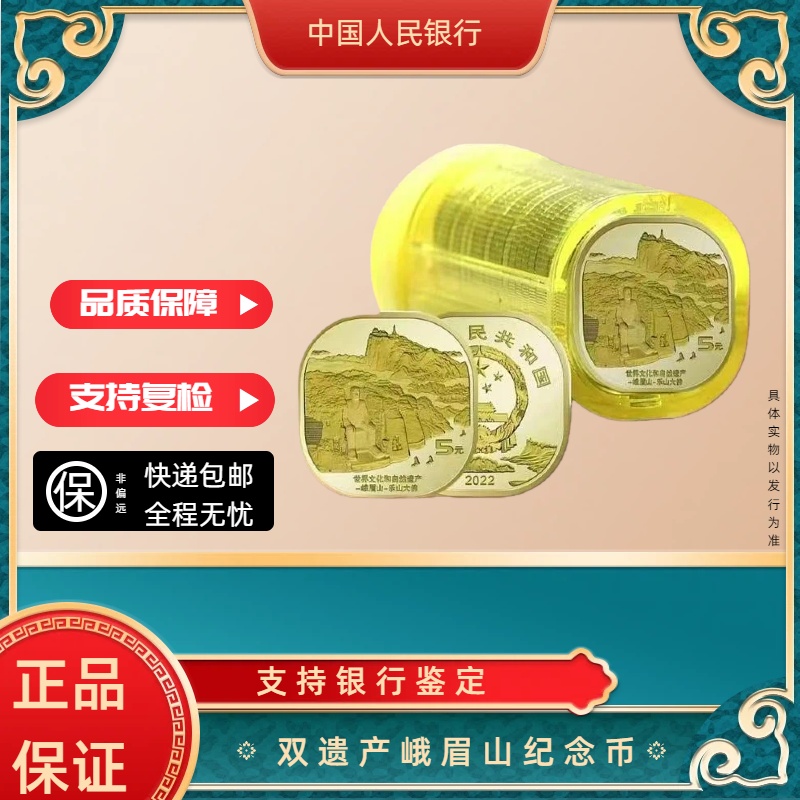 法定货币双遗产峨眉山纪念币异形 银行发行