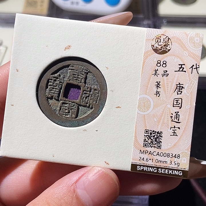 铜觅泉评级古钱币一枚 轩轩