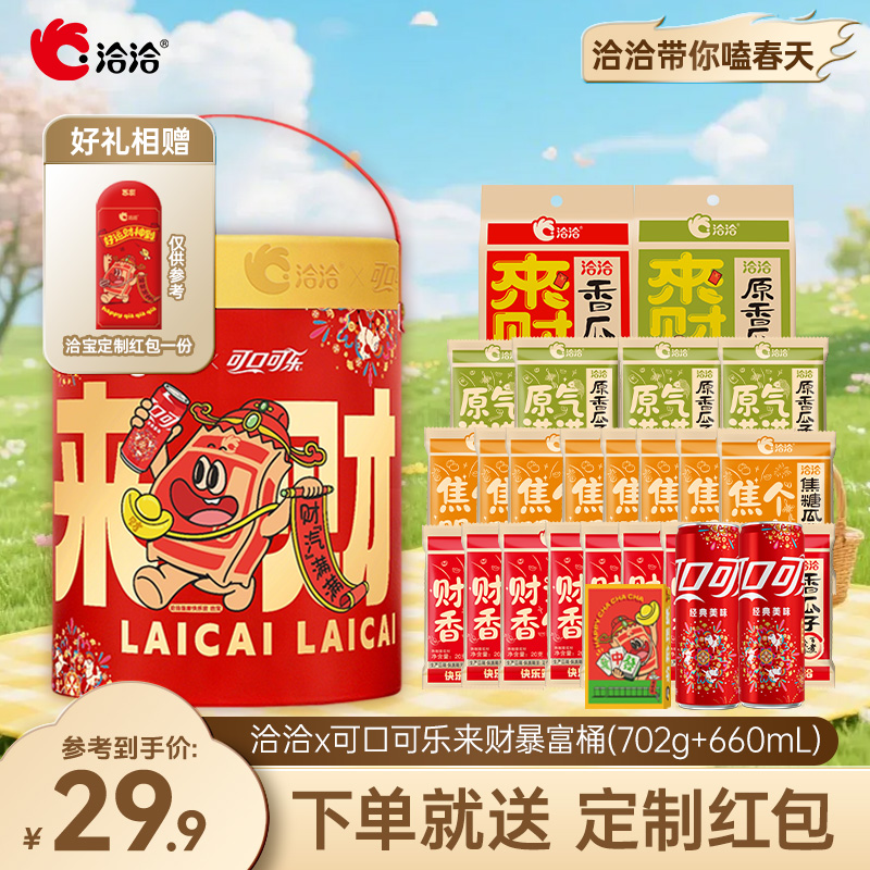 大链-勿动 洽洽×可口可乐联名财汽满满暴富桶（702g+660ml）瓜子