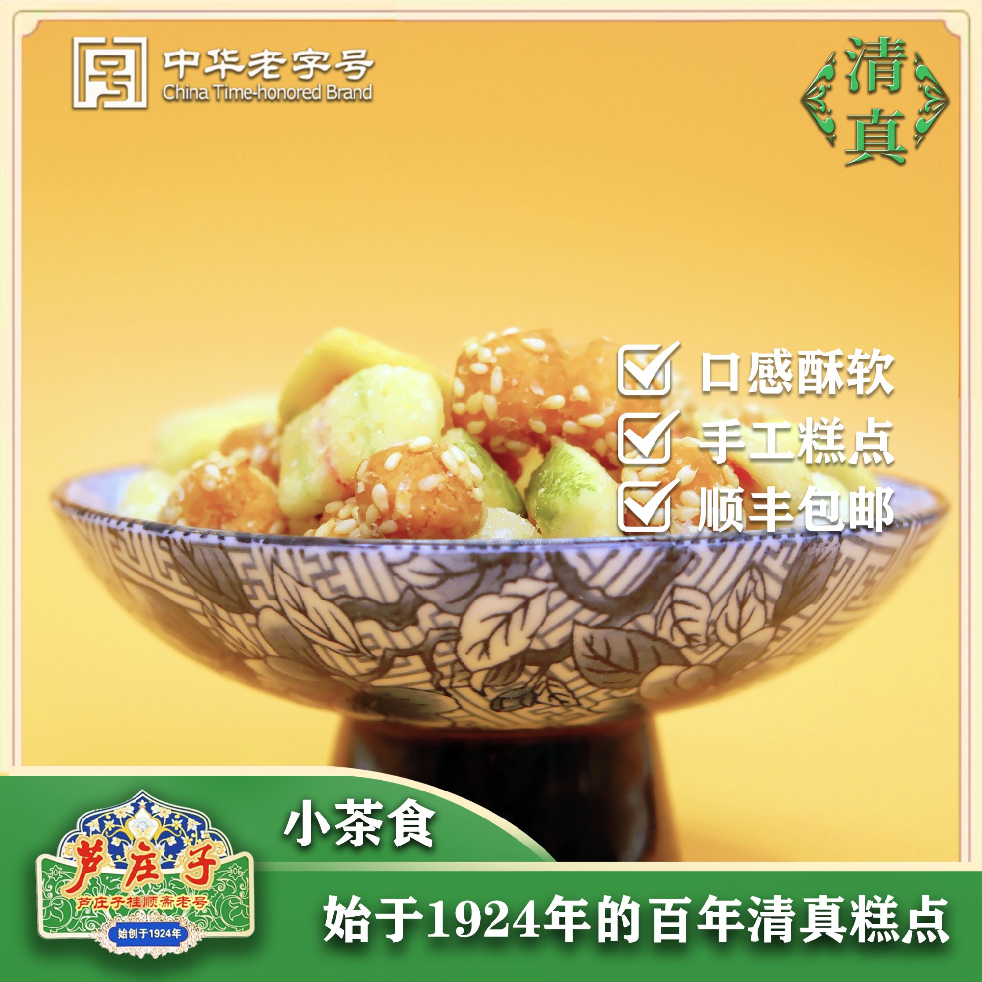 【小茶食】芦庄子桂顺斋清真老味糕点品牌老字号正宗