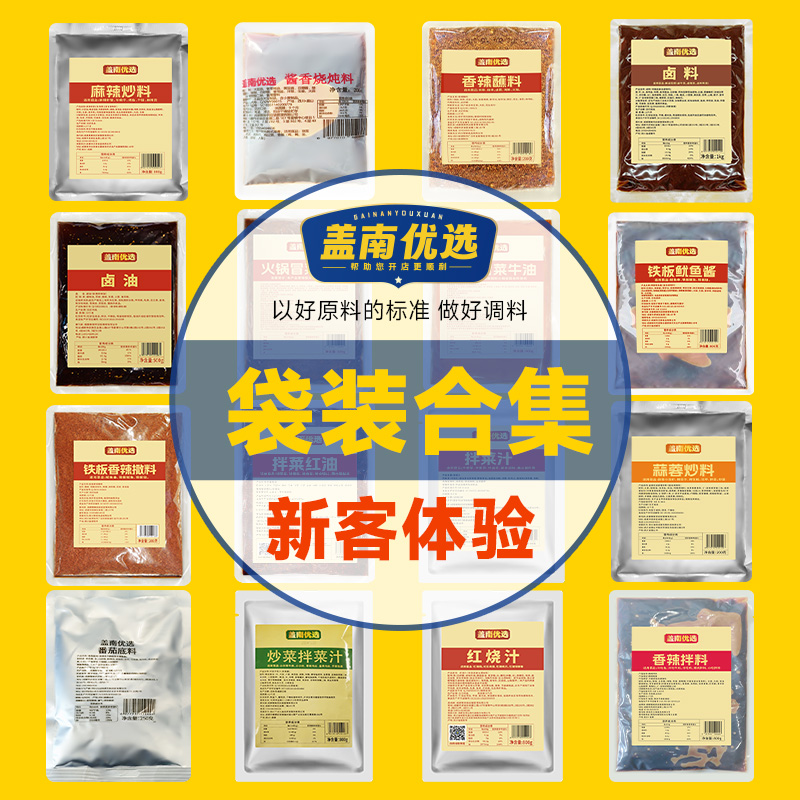 盖南优选袋装合集 麻辣炒料等多种调味酱料 新客推荐 