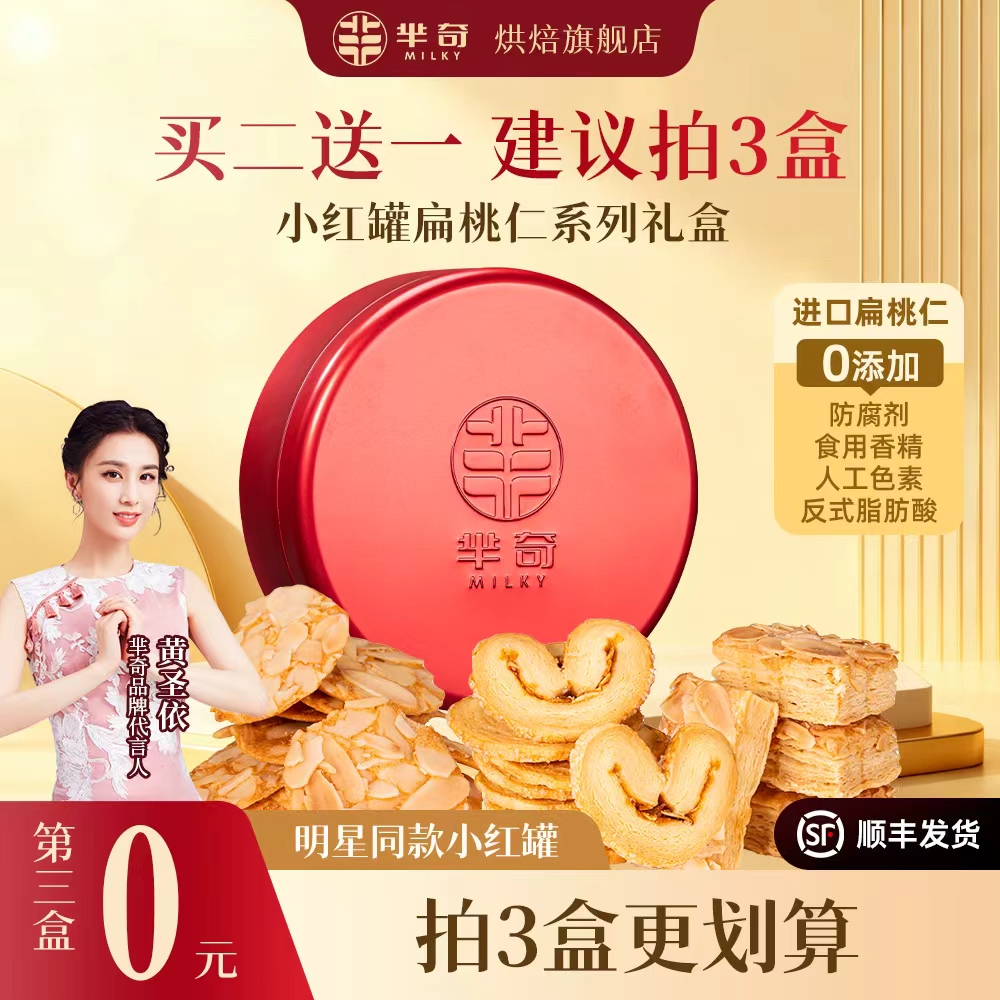 【扁桃仁系列！第3盒0元】黄圣依推荐小红罐甜心酥千层酥薄脆礼盒YJ