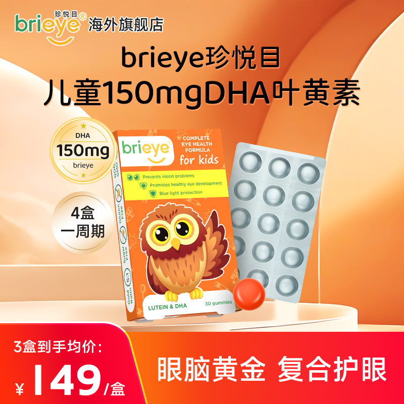 【短视频】brieye珍悦目儿童dha叶黄素婴幼儿叶黄素儿童保健品