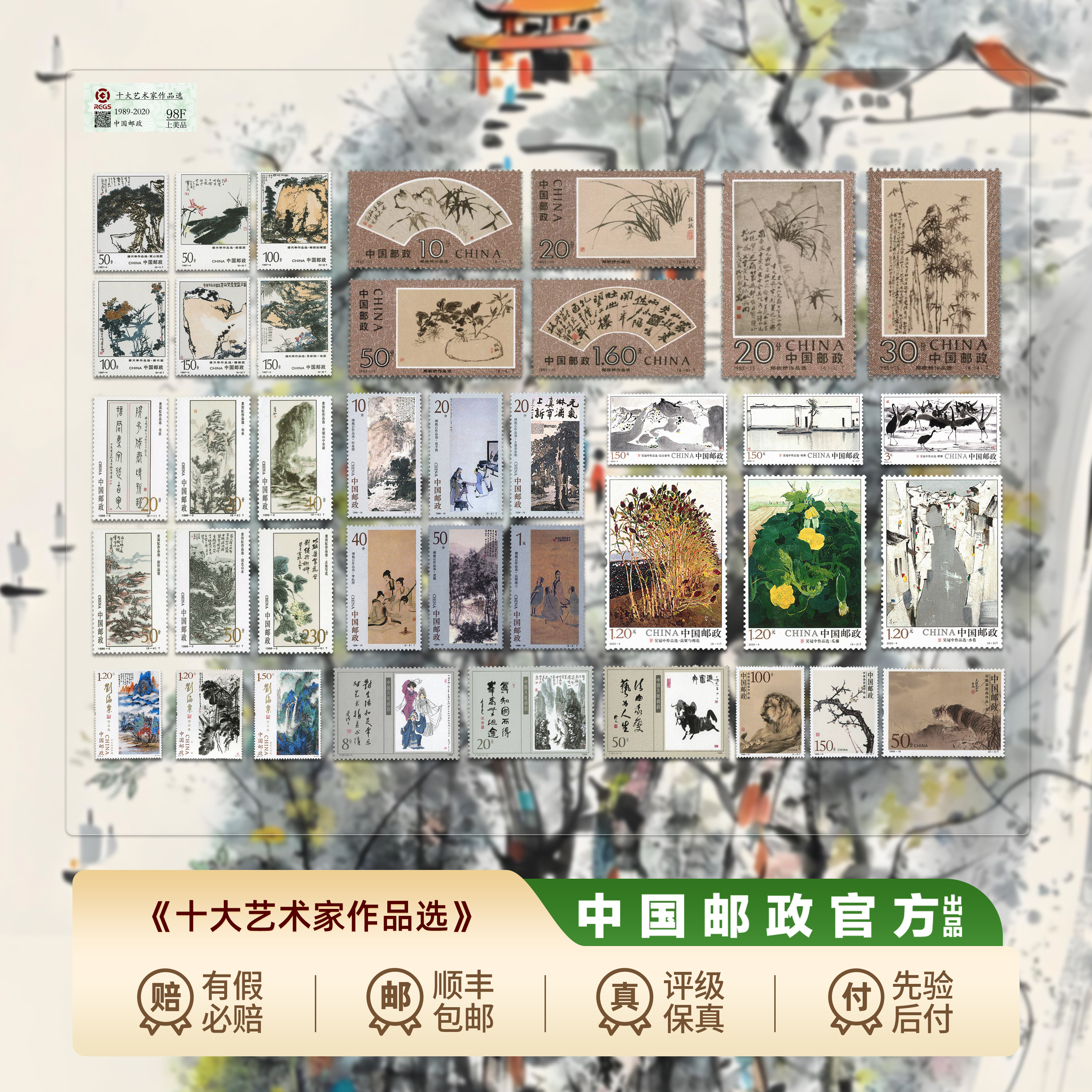【集总邮票】邮政官方发行十大名家作品选大全（八套邮票十个名家）