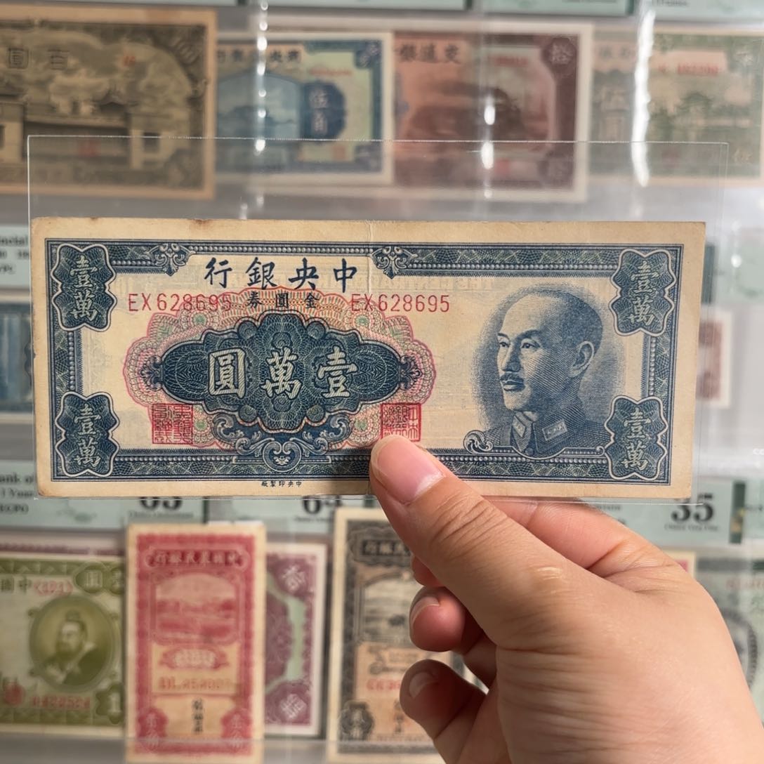 中央银行金圆券壹萬圆628695