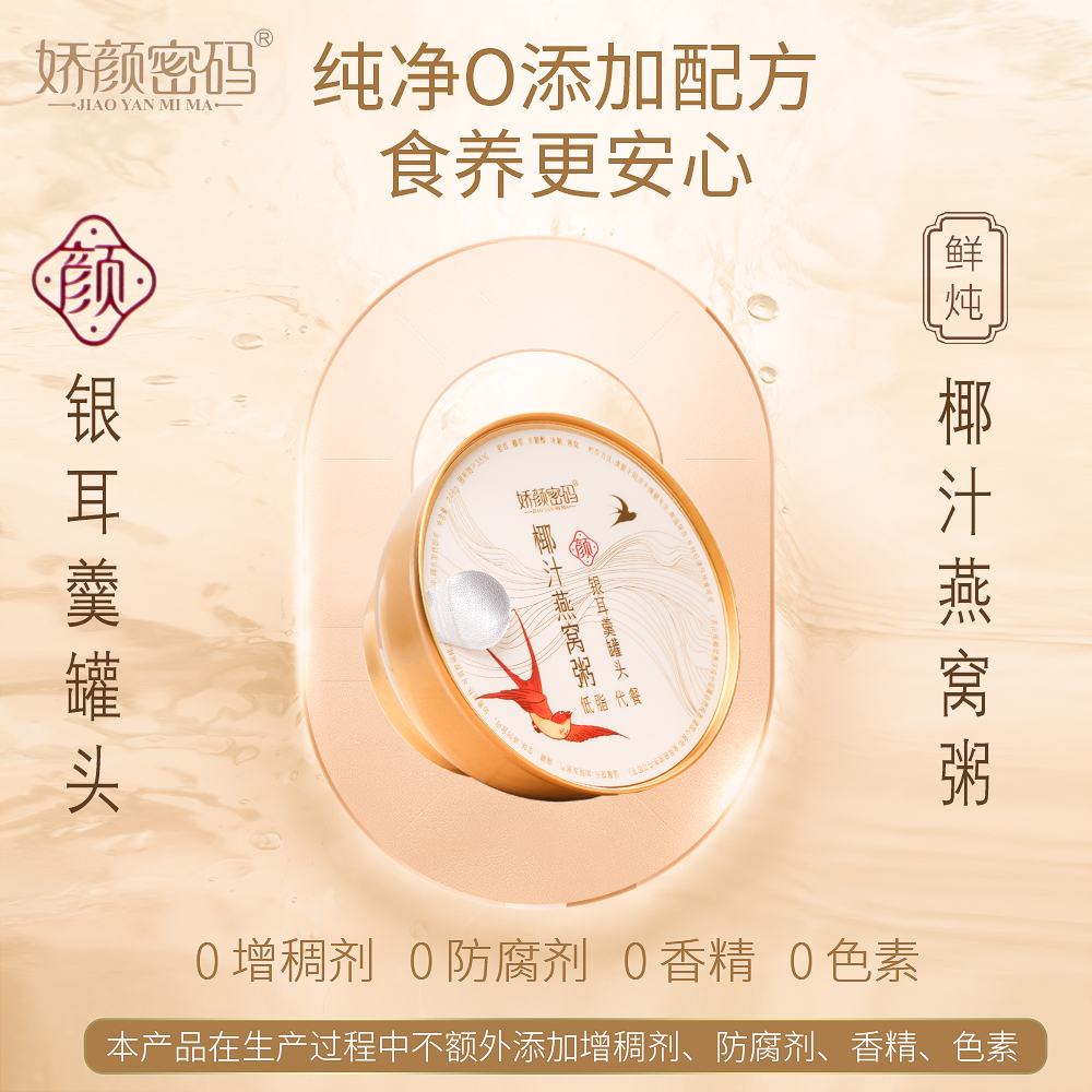 娇颜密码鲜炖银耳羹椰汁燕窝粥低脂代餐健康速食