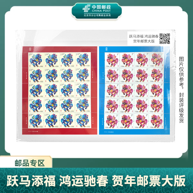 中国邮政-2026年跃马添福 鸿运驰春 贺年邮票大版S