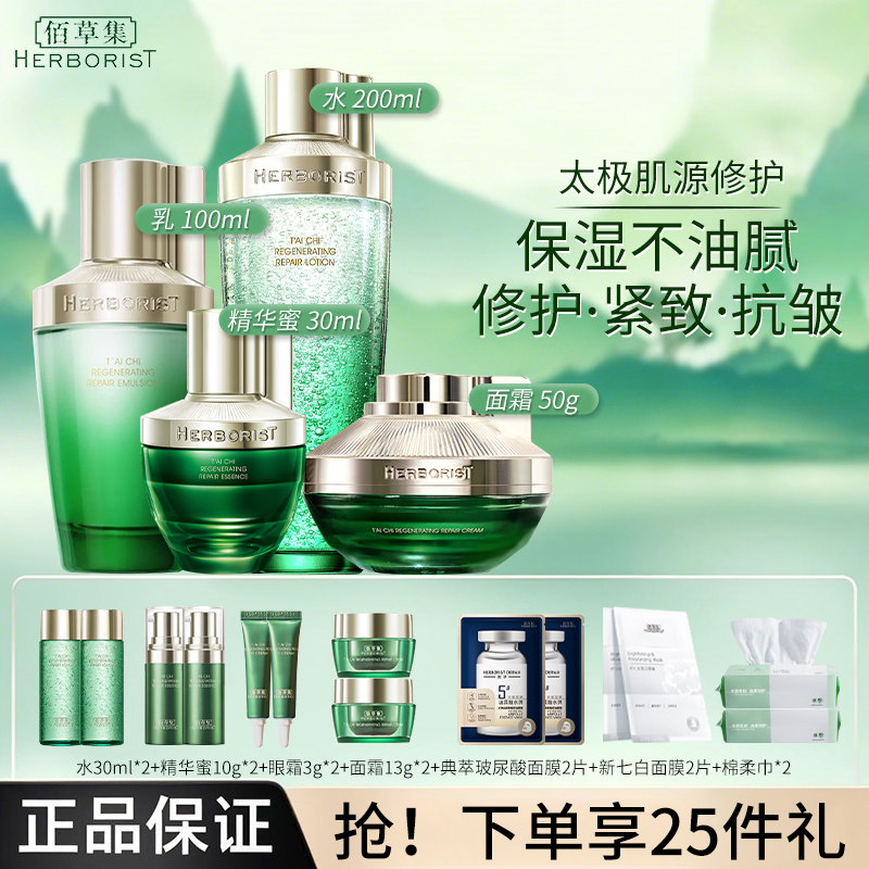Herborist/佰草集太极套装啵啵水乳霜精华蜜保湿修护抗皱保湿滋润