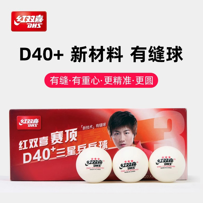 DHS/红双喜乒乓球三星赛顶40+训练比赛一星级室内123星