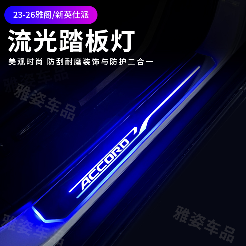 适用于新款23-26款雅阁门槛条LED动态流光新款英仕派迎宾踏板带灯