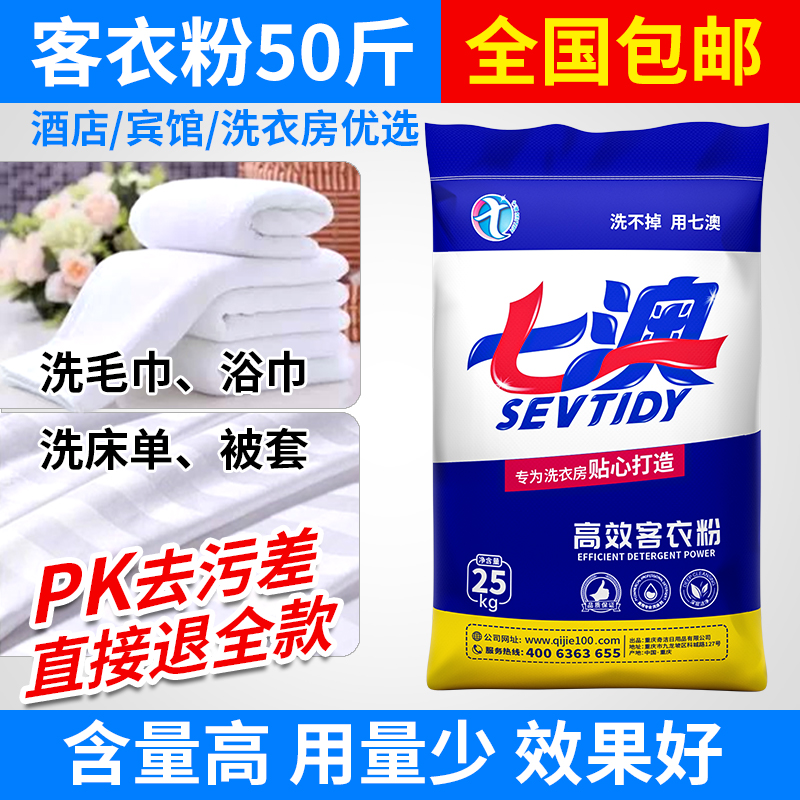 【客衣粉50斤】干洗店洗衣粉宾馆酒店去污专用工业增白商用大包装