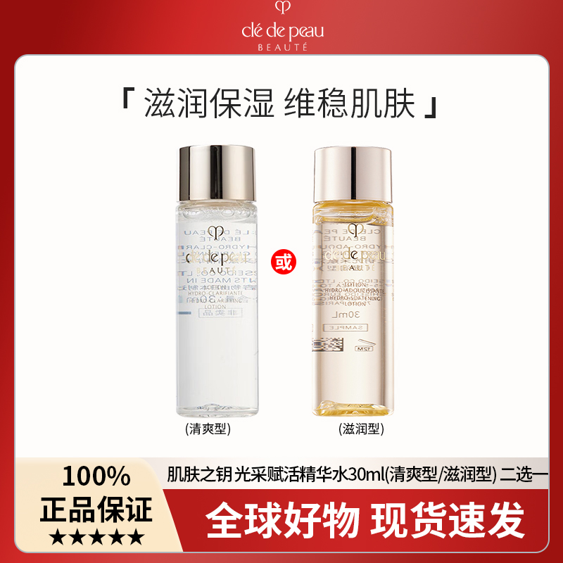 CPB肌肤之钥 光采赋活精华水30ml 滋润型/清爽型二选一 滋润保湿