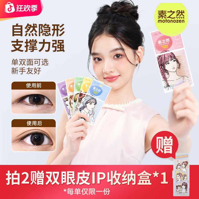 【新年狂欢价】素之然经典双眼皮贴隐形贴自然防汗轻薄服帖单面双面
