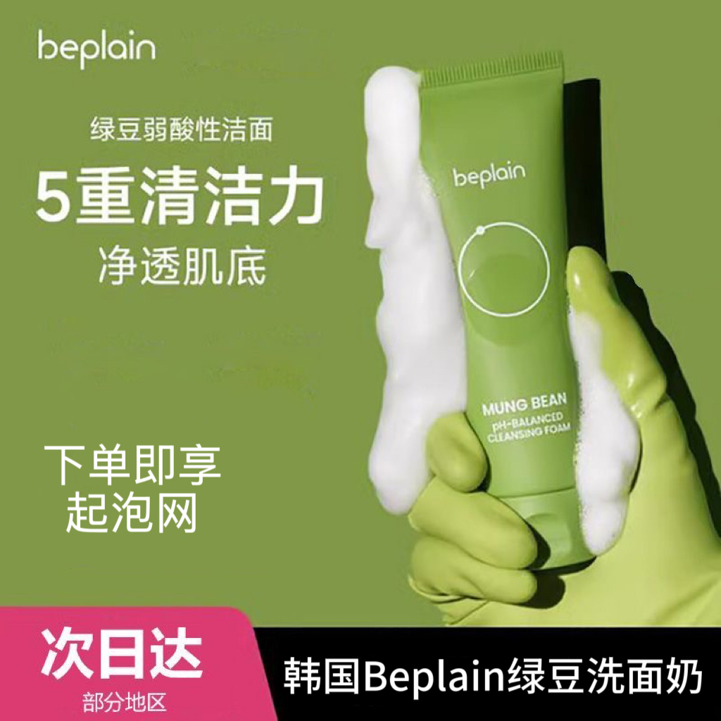 【官方正品】韩国beplain碧菲音绿豆氨基酸洁面乳清洁保湿油痘敏肌