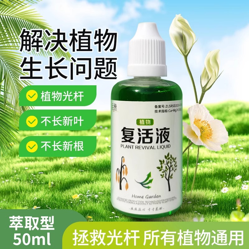 植物花卉复活液针对植物光杆发黄掉叶生长快速活性生根液壮苗