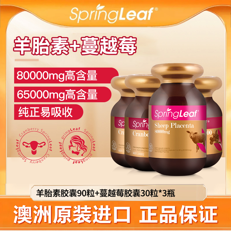 Springleaf绿芙 65000mg高浓度蔓越莓胶囊30粒+羊胎素90粒 z-b