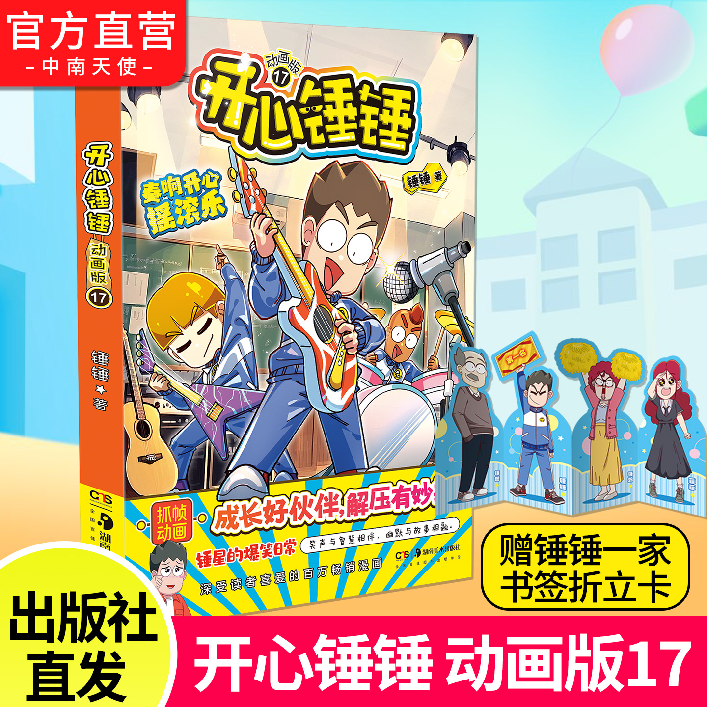 开心锤锤动画版17 赠锤锤一家折立卡 爆笑校园生活学生党解压漫画
