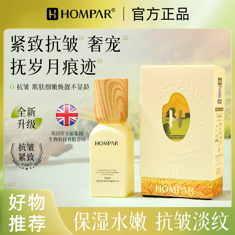 HOMPAR正品稻胚芽玻色因淡纹抗皱保湿抗皱紧致精萃液新品拍一发二