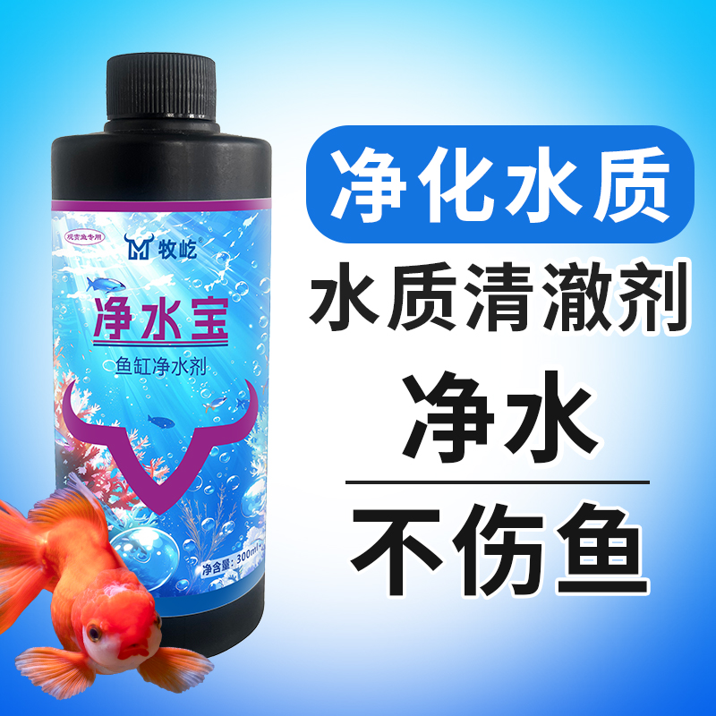 牧屹【净水宝】鱼缸专用水红水绿水发黑净化水质除臭去腥杀菌