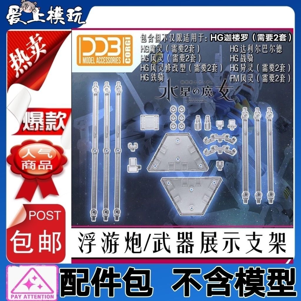 DDB-水星的魔女HG1/144 FM1/100 浮游炮武器展示支架（不包含模型）