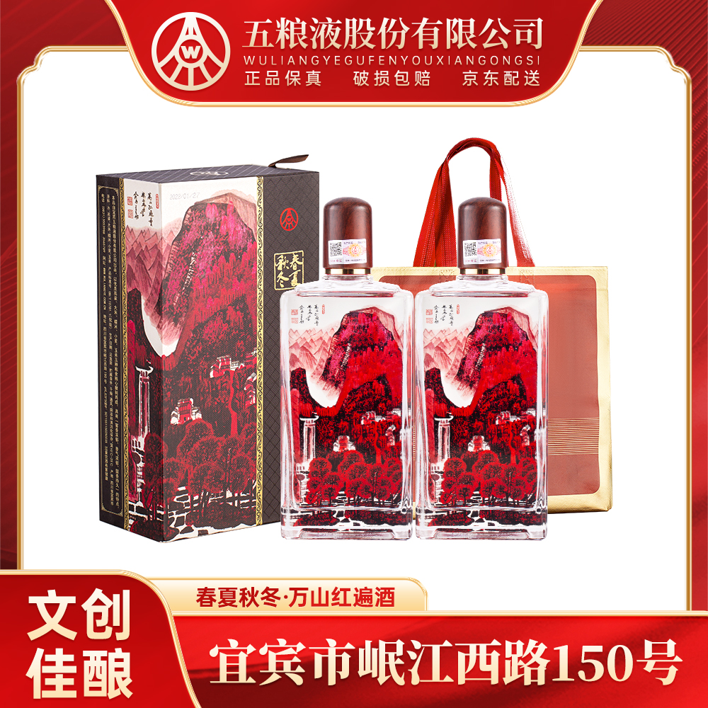 春夏秋冬万山红遍酒 五粮液股份生产 纯正粮食酒 52度500ml*2瓶