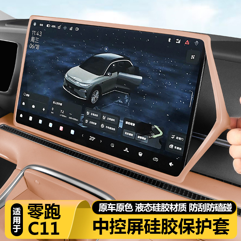 26款零跑C11中控屏幕显示保护套导航硅胶框汽车内改装饰用品配件