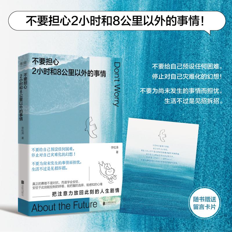 不要担心2小时和8公里以外的事情停止精神内耗心理指南正版书籍