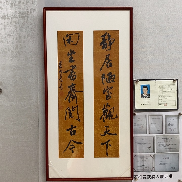 书法罗柏发书法静居
