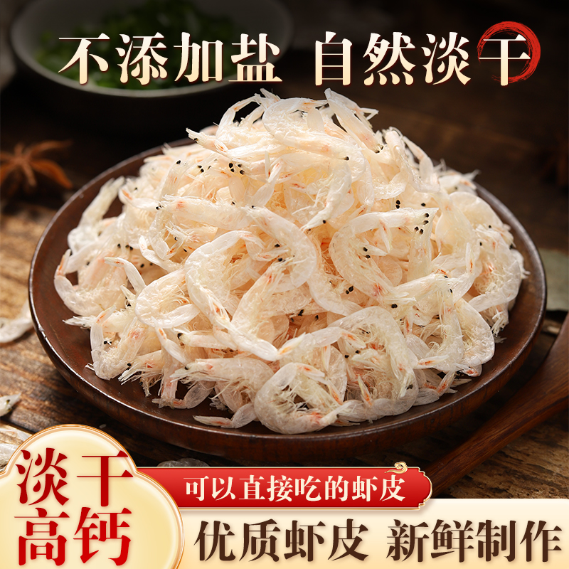 【渔娘】新货淡干虾皮无盐优质新鲜可作宝宝辅食纯天然小虾米